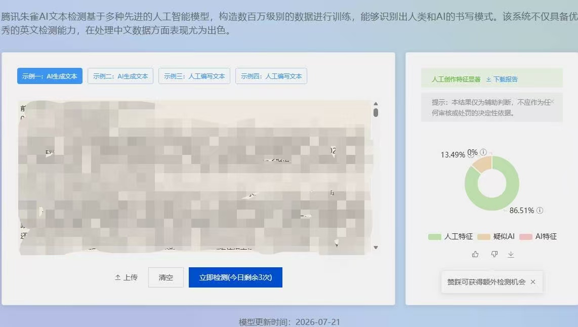 朱雀 AI 检测助手结果示意，人工特征比例为 86.51%